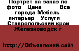 Портрет на заказ по фото › Цена ­ 400 - Все города Мебель, интерьер » Услуги   . Ставропольский край,Железноводск г.